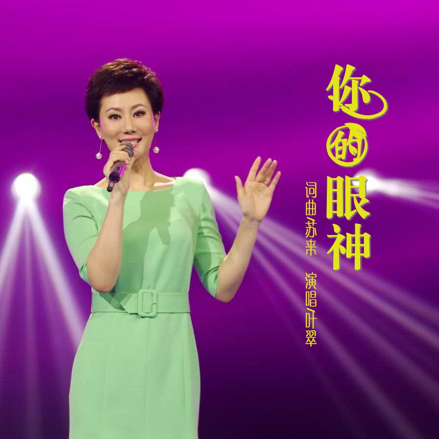 ni de yan shen Cover: cai qin Cover: cai qin