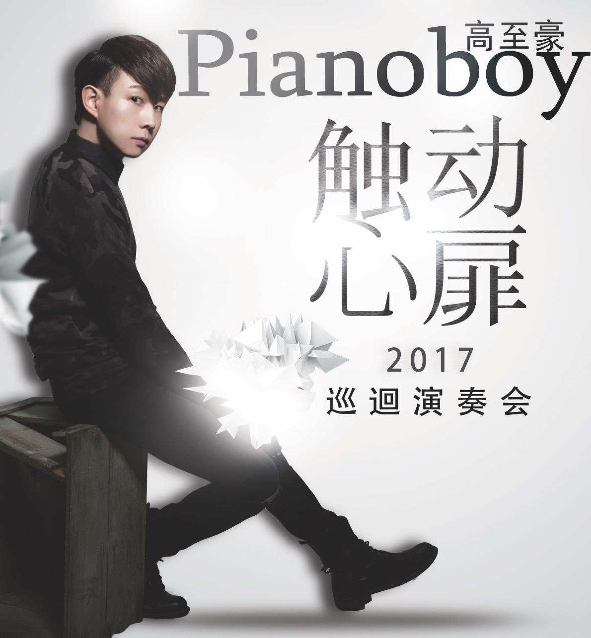 Pianoboy_2017_ chu dong xin fei xun hui yan zou hui