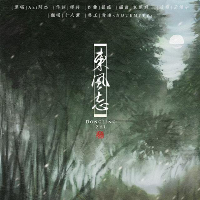 dong feng zhi Cover Aki a jie