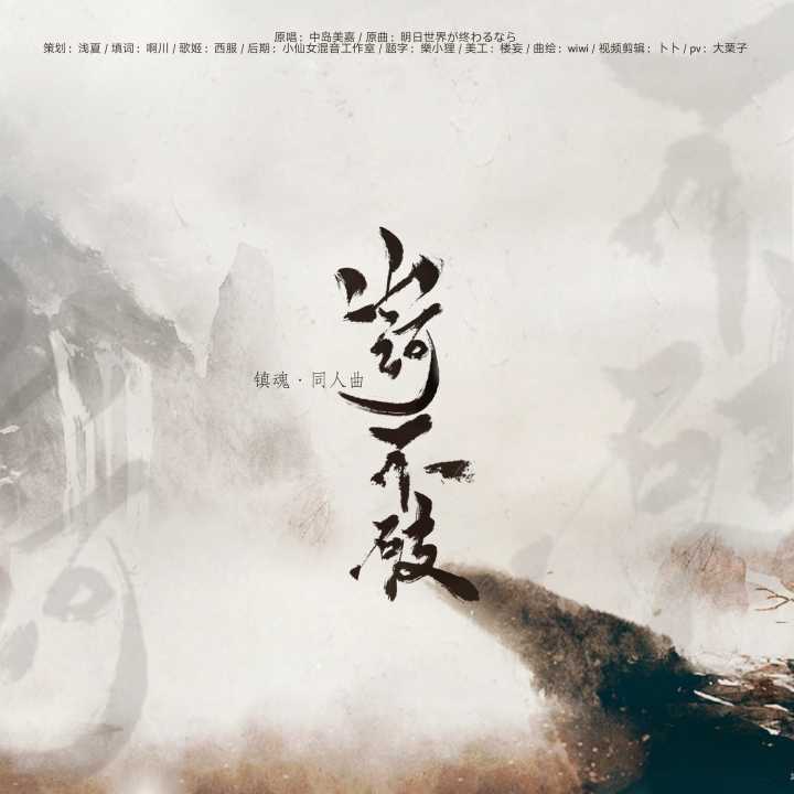 shan he bu po Cover: zhong dao mei jia