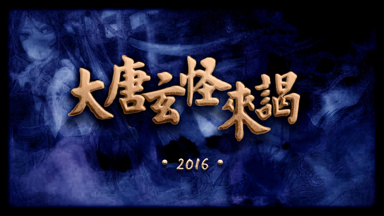 da tang xuan guai lai ye 2016  ver.