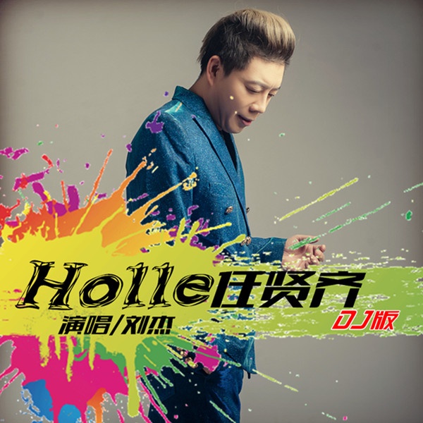 Holle ren xian qi DJ ban