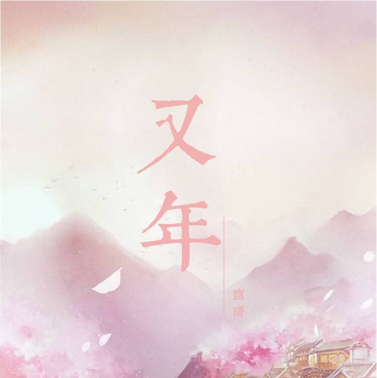 you nian Cover: mo ming qi miao