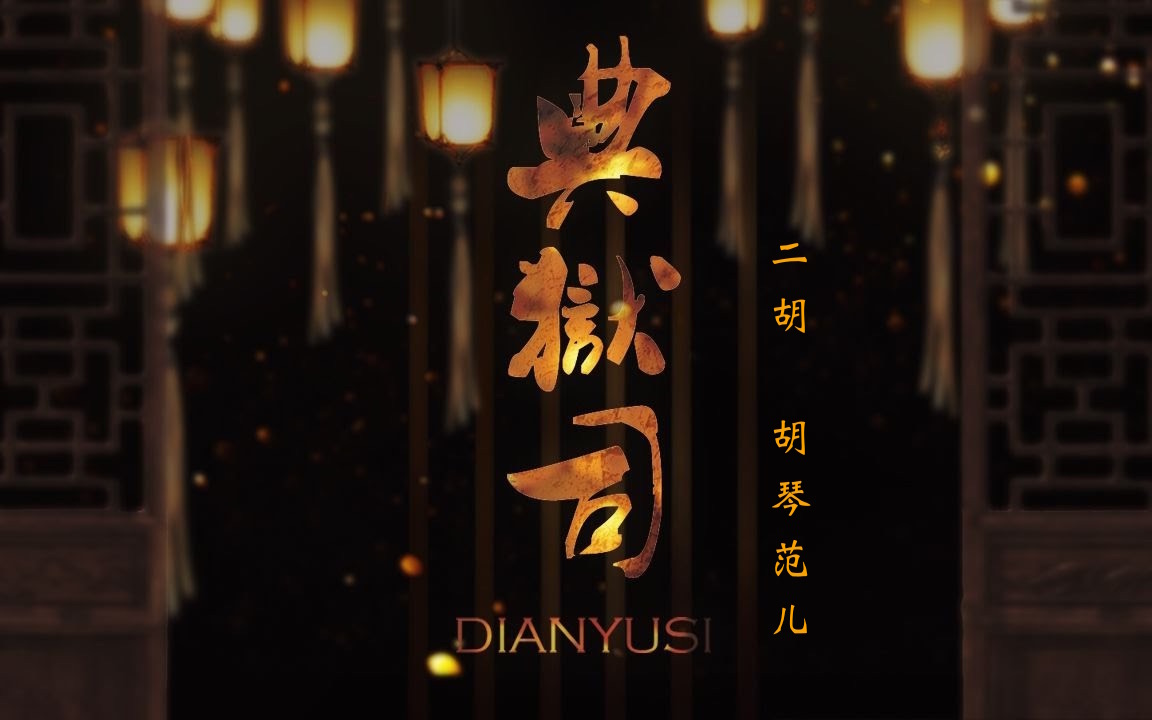 dian yu si er hu. Ver Cover: yin pin guai wu