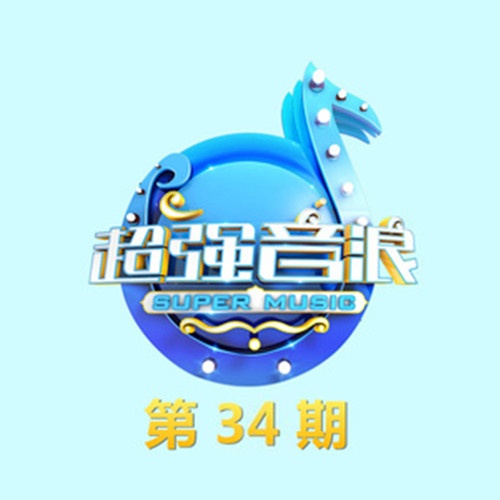chao qiang yin lang di 34 qi