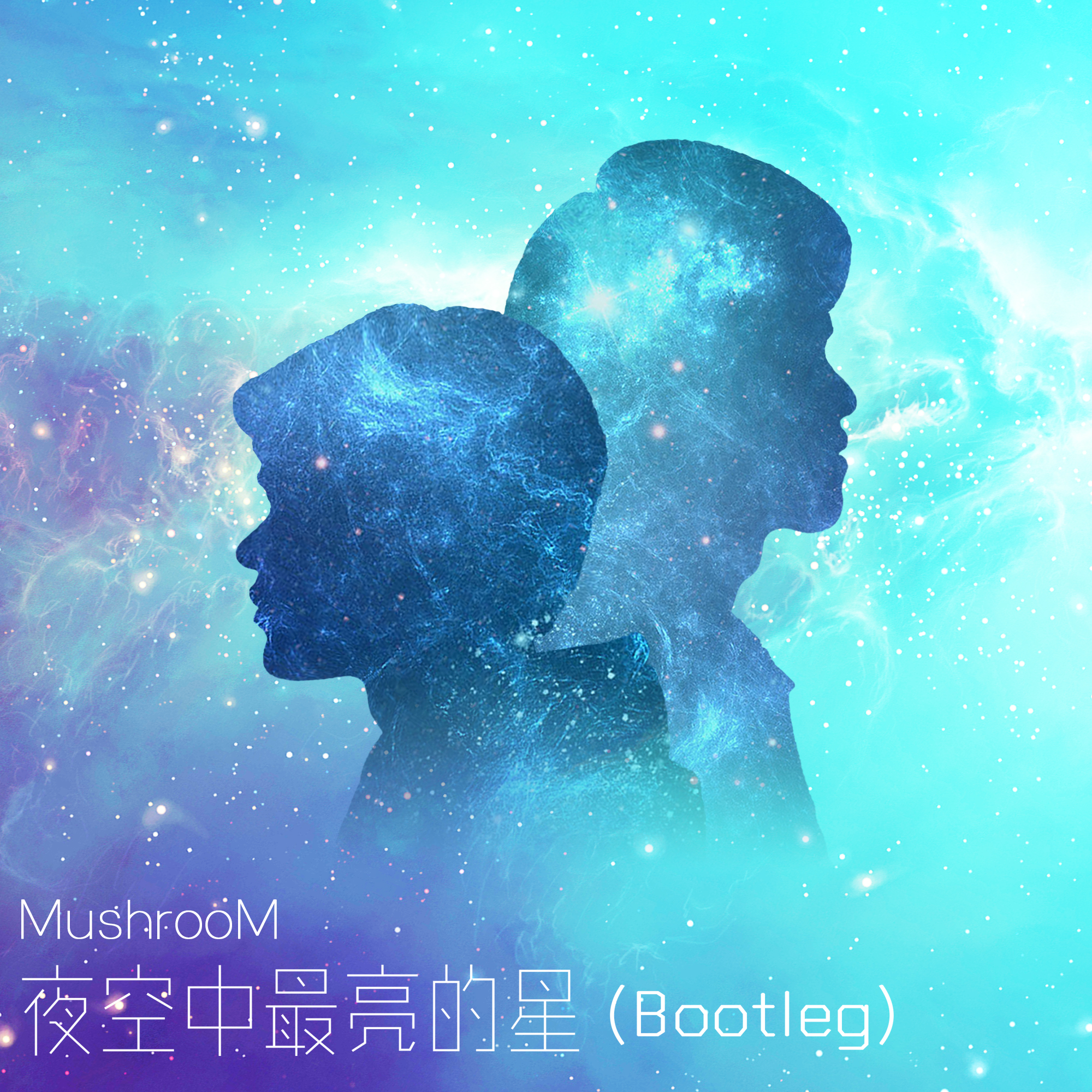 tao pao ji hua  tao pao ji hua    ye kong zhong zui liang de xing Mushroom  Bootleg MushrooM_Official remix