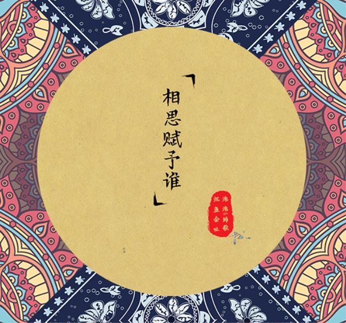 xiang si fu yu shui Cover: hao mei mei