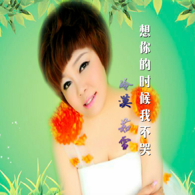 xiang ni de shi hou wo bu ku