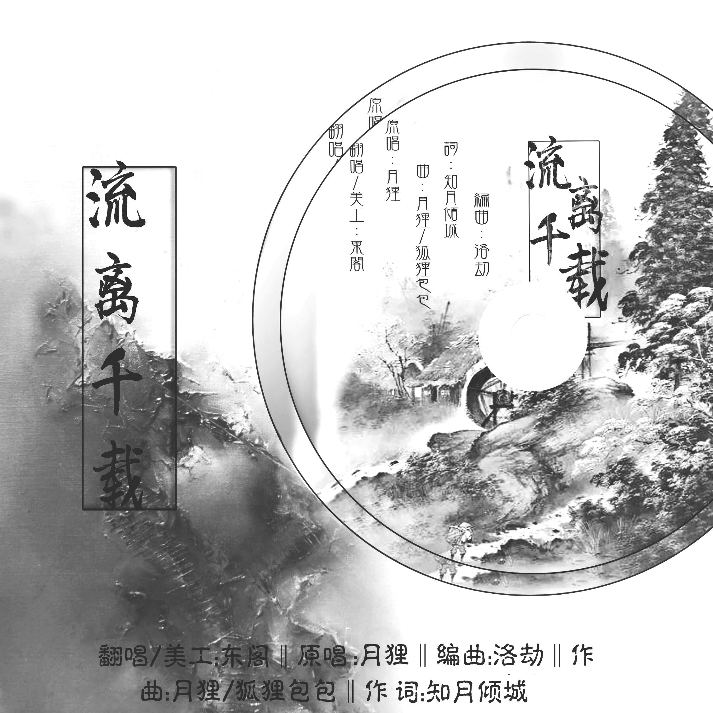 liu li qian zai Cover yue li