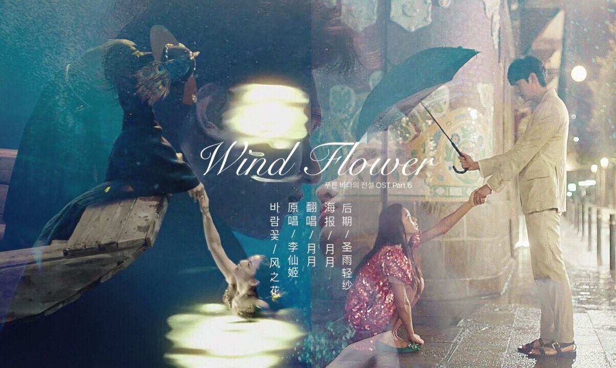 lan se da hai de chuan shuo OST feng zhi hua Wind  Flower Cover: li xian ji Cover li xian ji