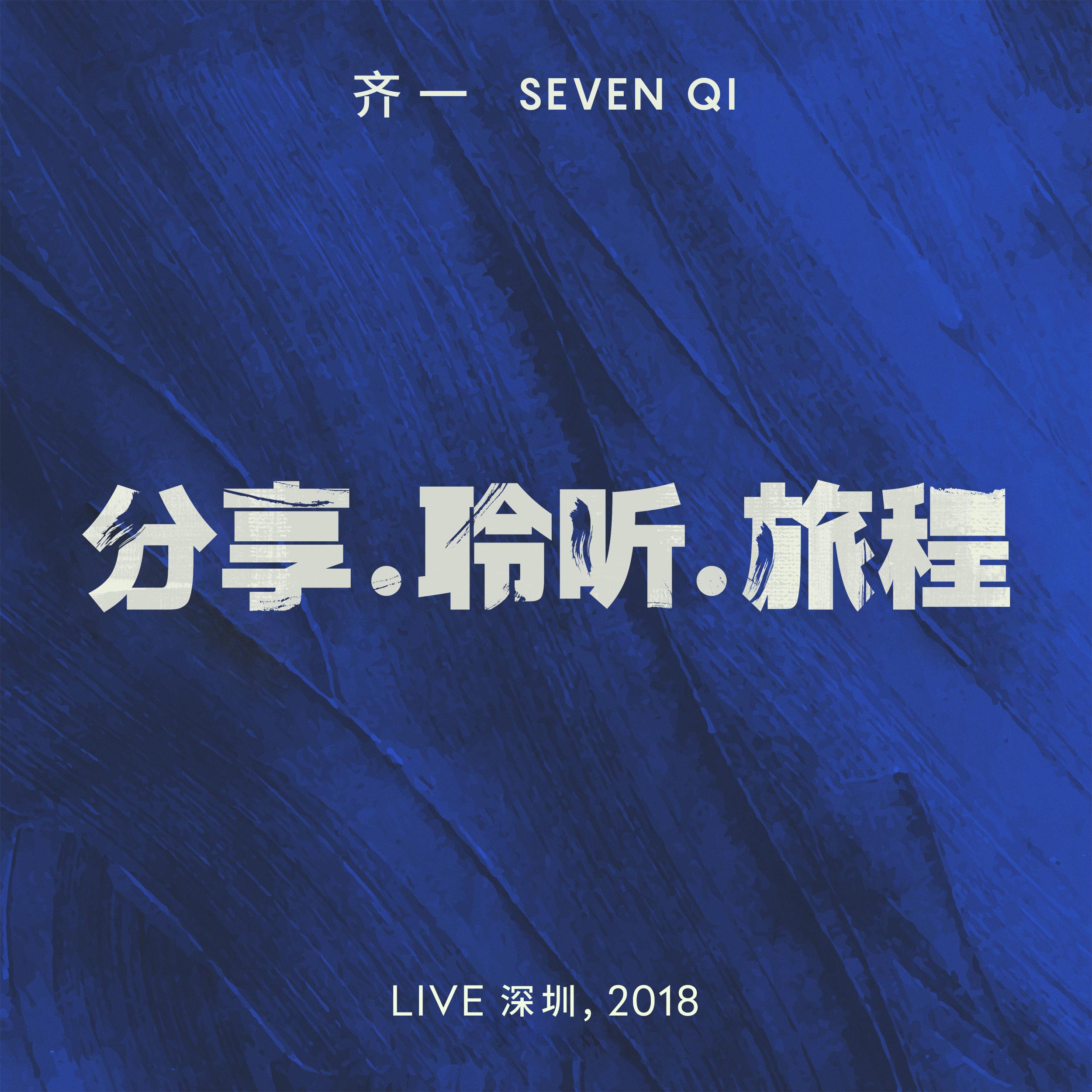 liang ge nan ren de zhou mo Live shen zhen, 2018