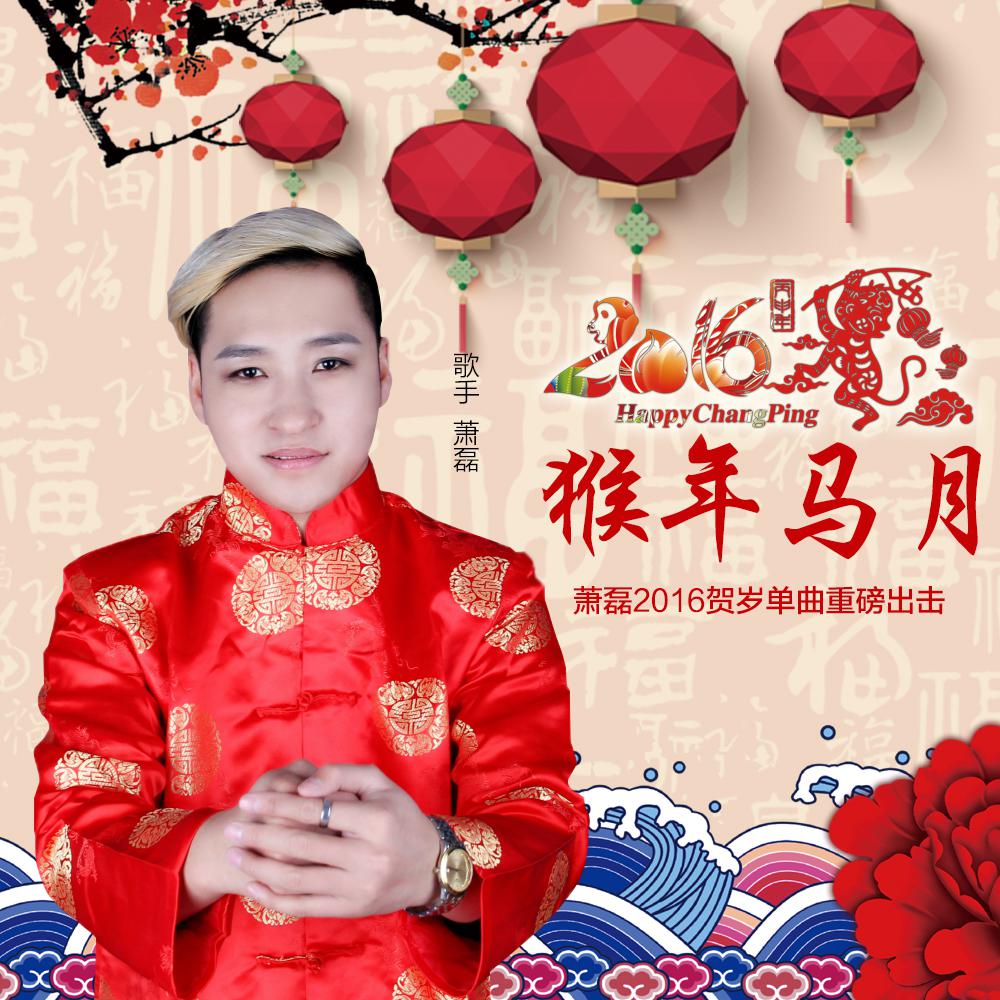 hou nian ma yue 2016