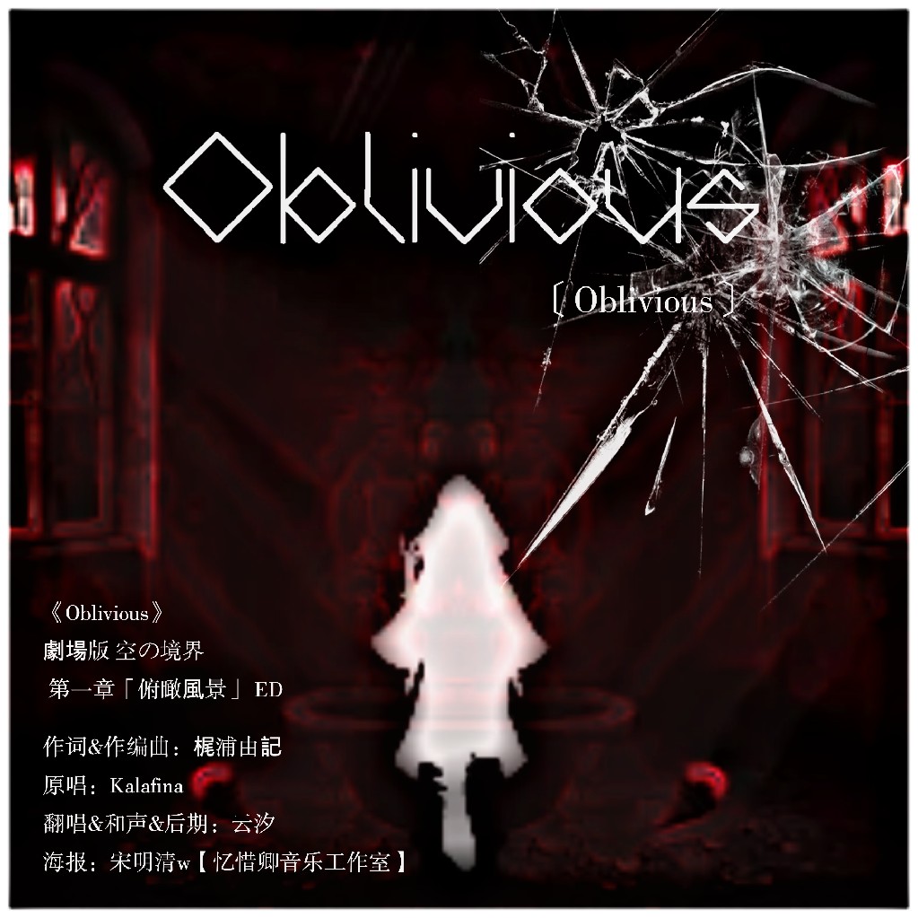 Oblivious Cover: Kalafina