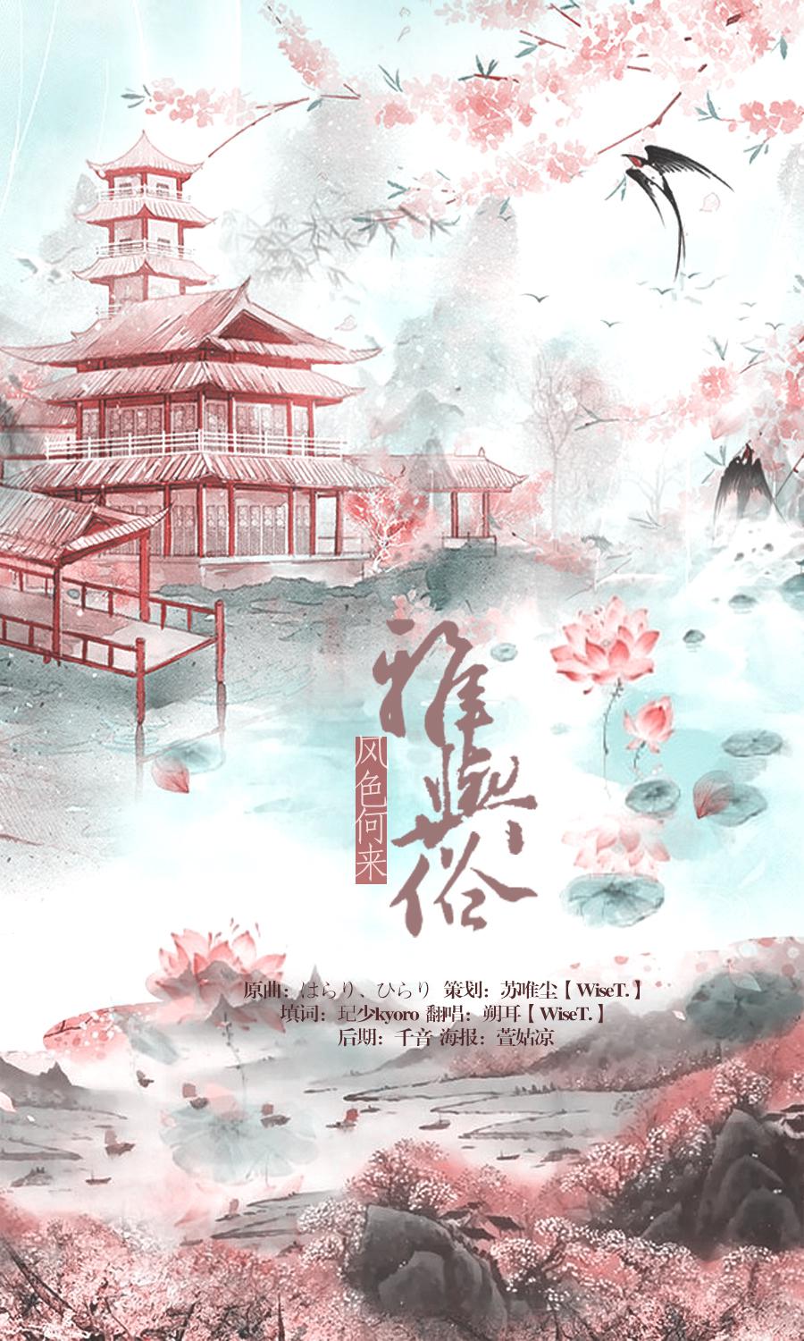 feng se he lai ya yu su Cover: ping ye yi jiu