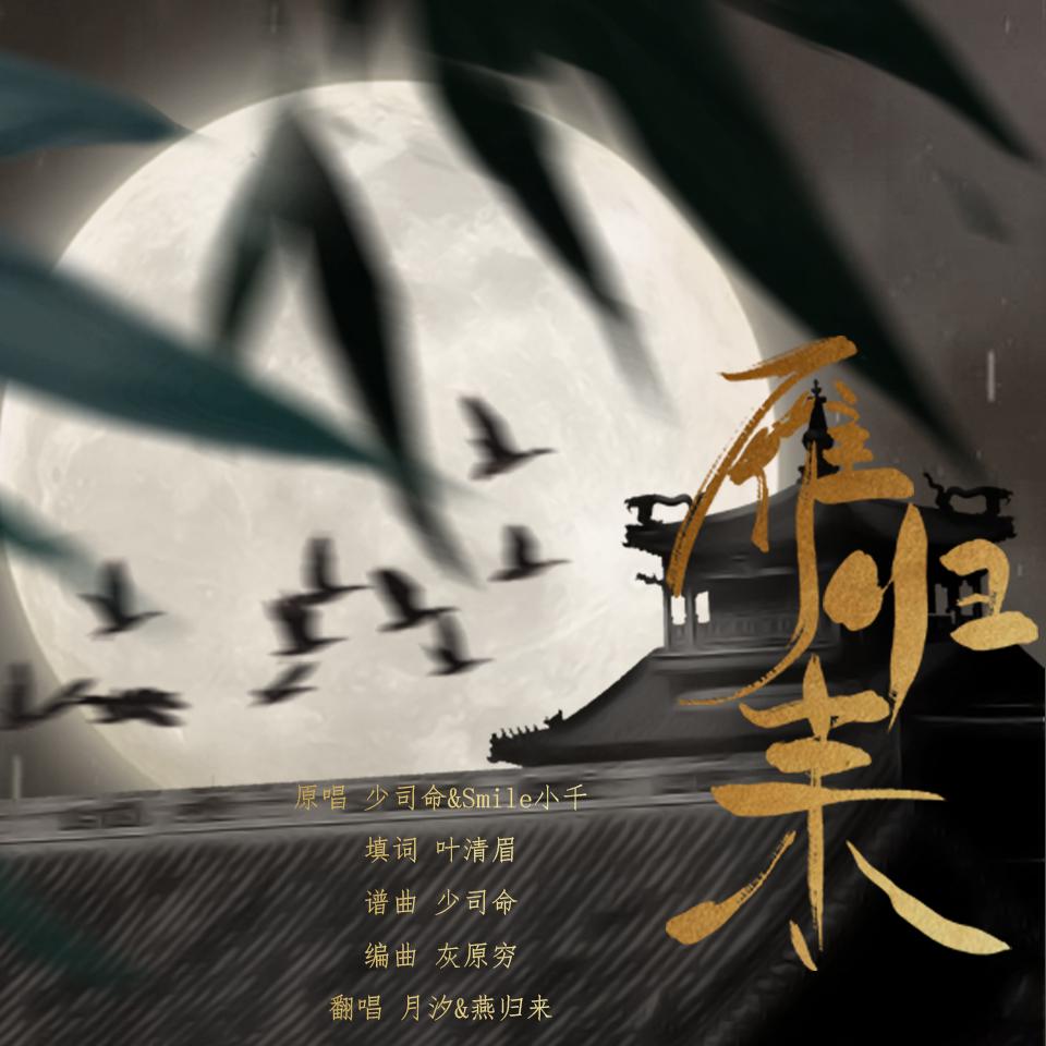 yan gui lai Cover: shao si ming Smile xiao qian