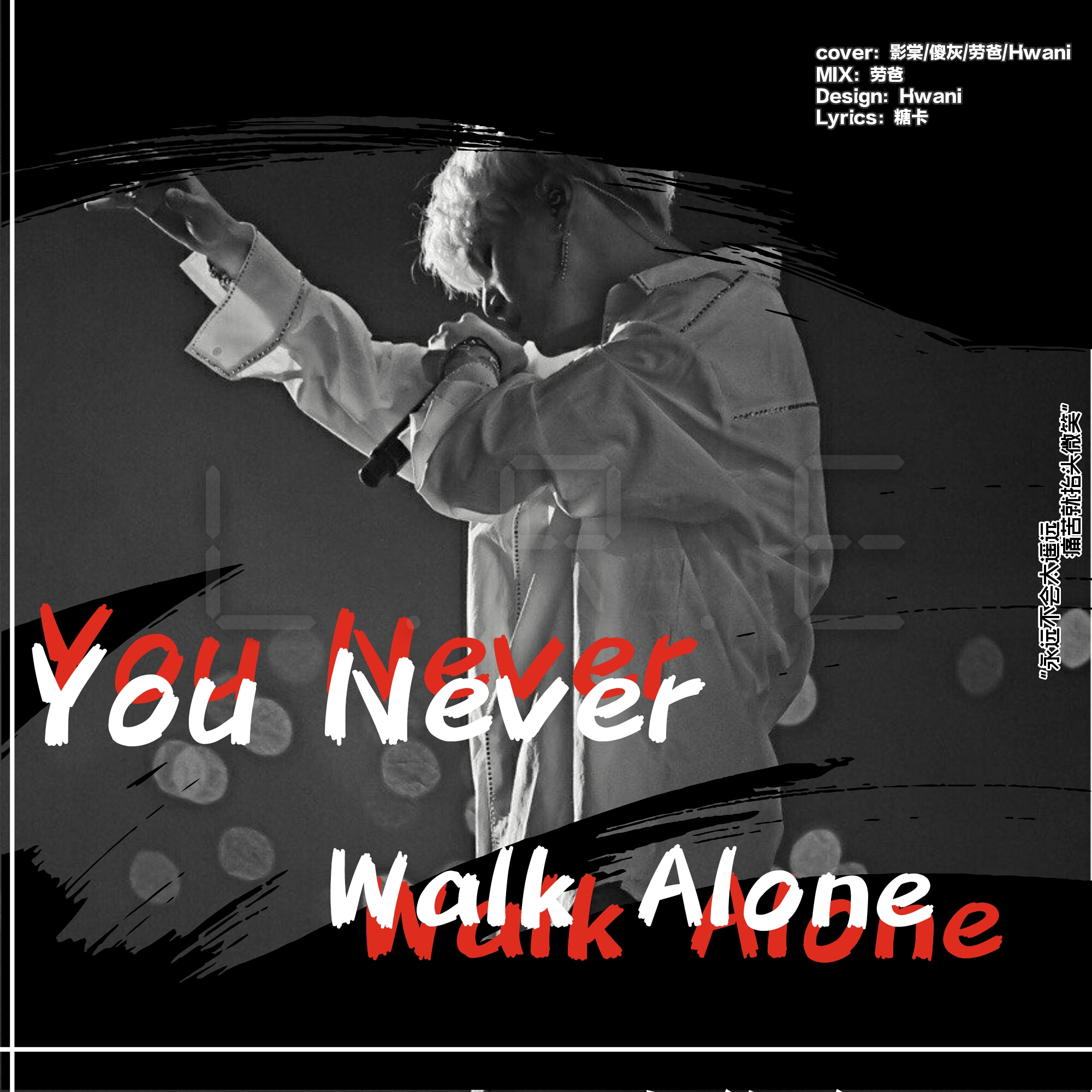 You Never Walk Alone(Chinese Ver.)