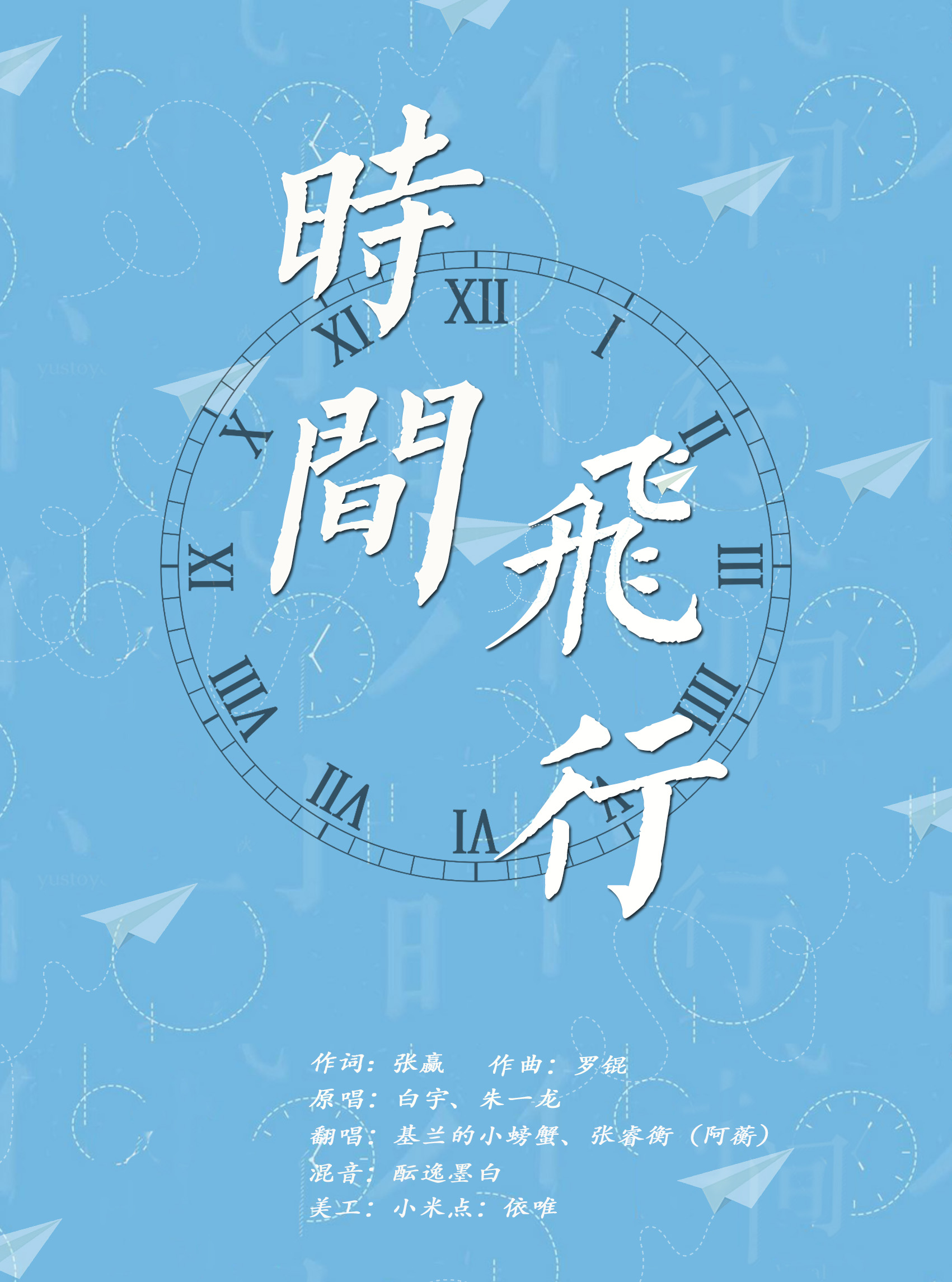 shi jian fei xing Cover: bai yu