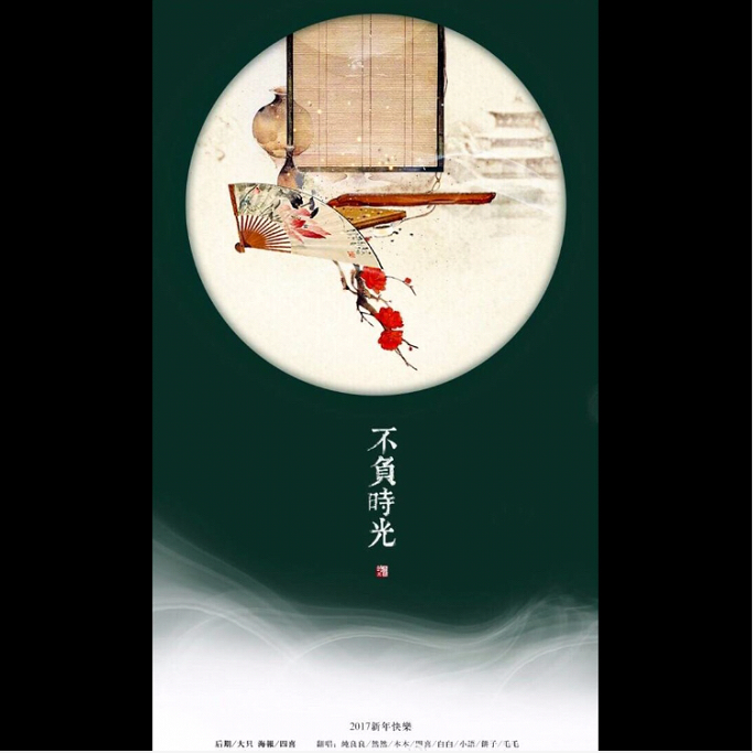 bu fu shi guang 8P he chang Cover: qun xing