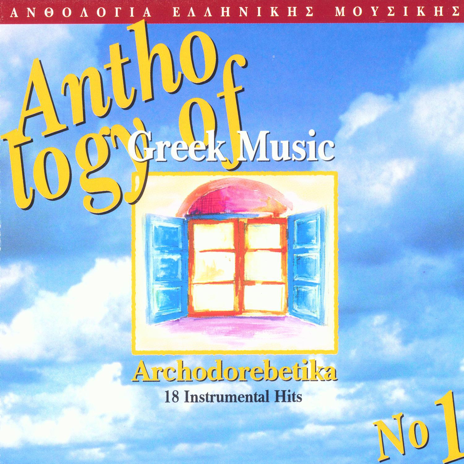 Archondorebetika - Anthology Of Greek Music - 18 Instrumental Hits