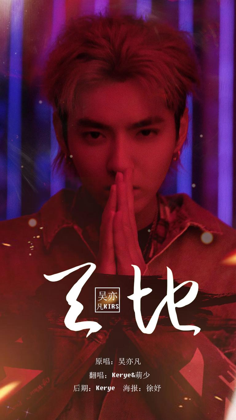 tian di Cover: wu yi fan