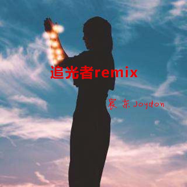 cen ning er  zhui guang zhe Remix