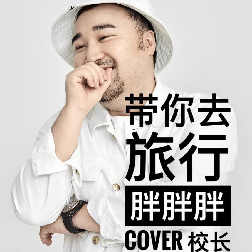 dai ni qu lv xing Cover xiao zhang