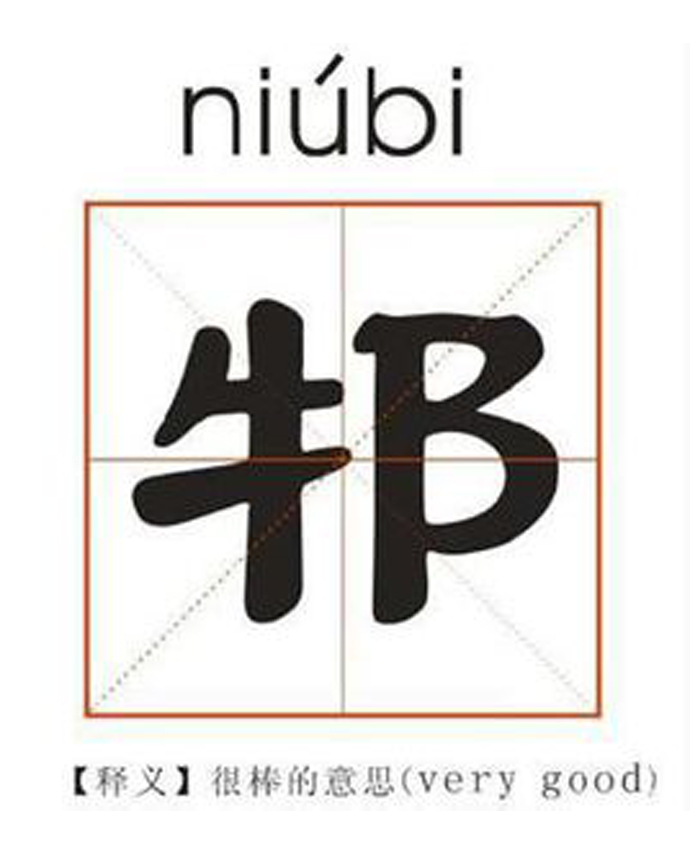 niu bi