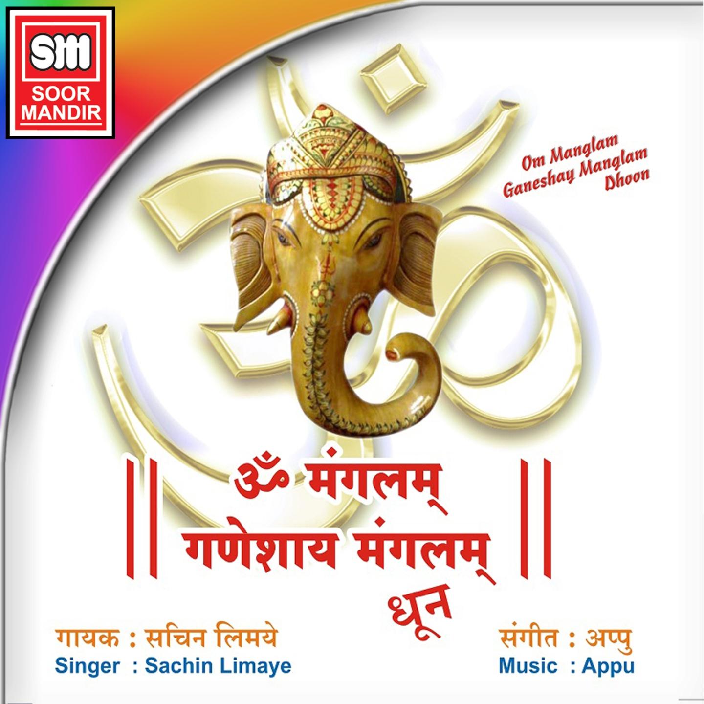 Om Mangalam Ganeshay Mangalam (Dhoon)