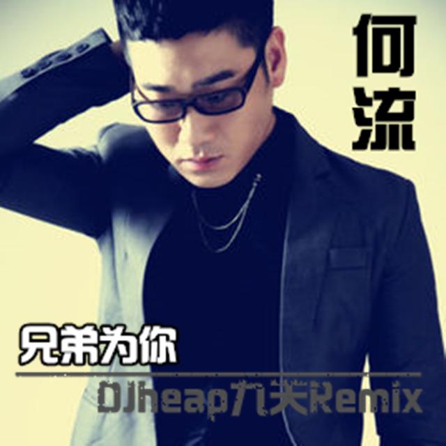 he liu xiong di wei ni 2015 DJheap jiu tian Extended Mix