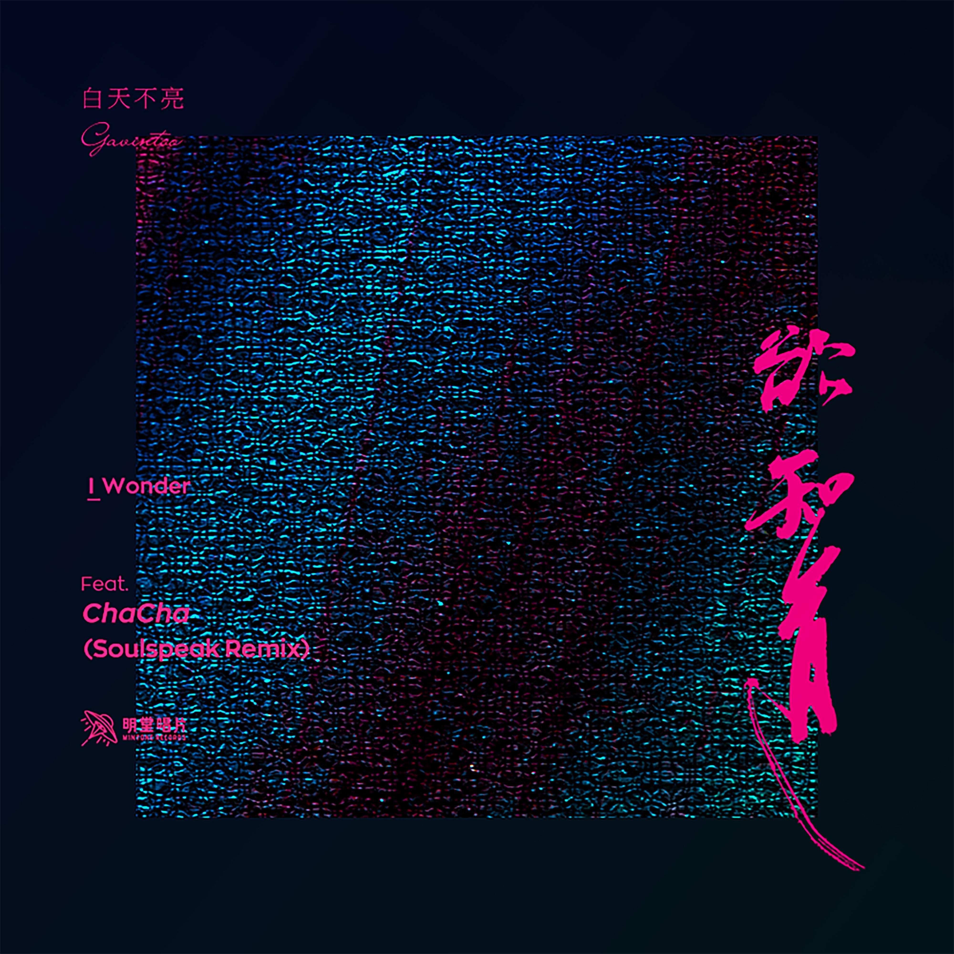 yu zhi dao feat. ChaCha Soulspeak Remix