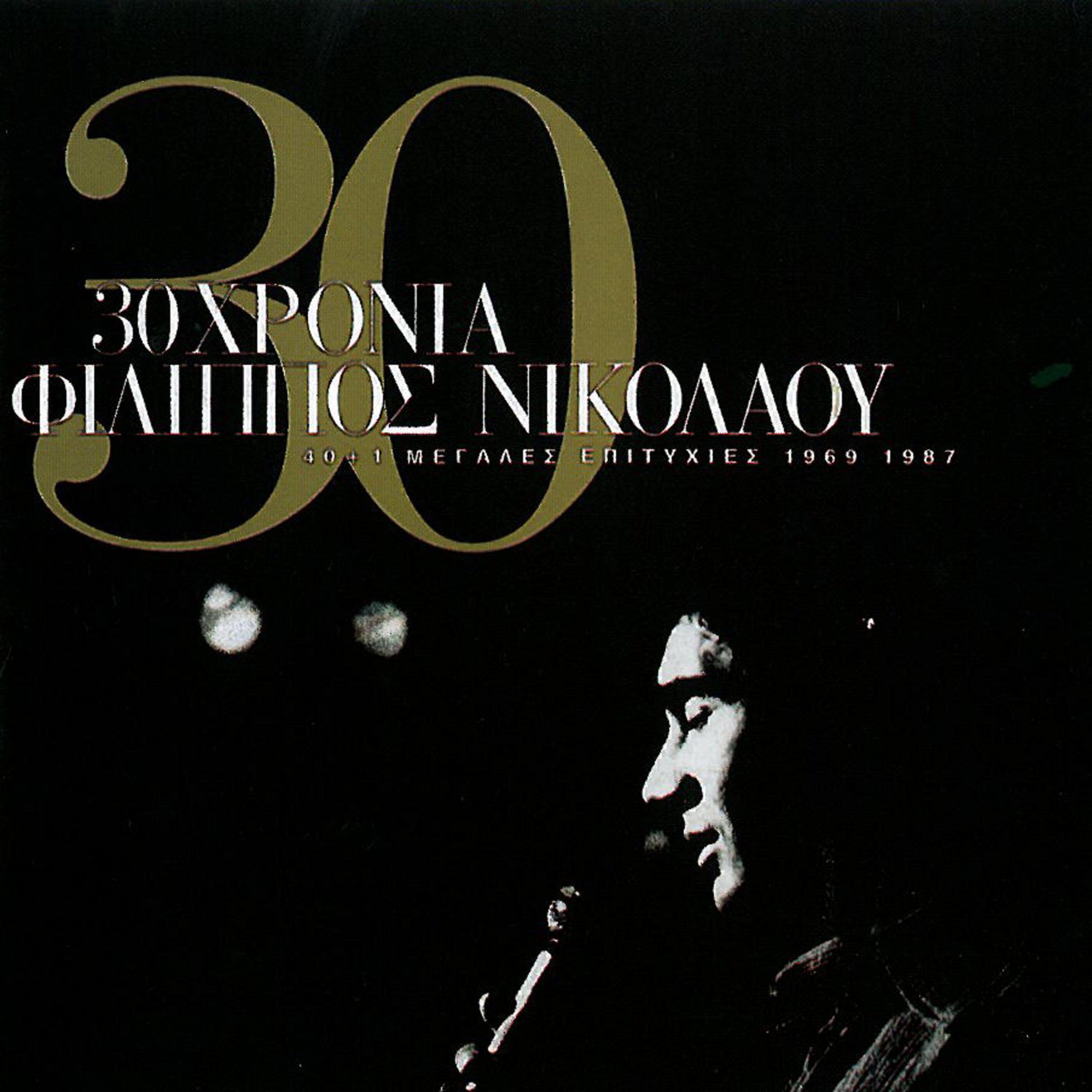 30 Chronia Filippos Nikolaou 1969-1987