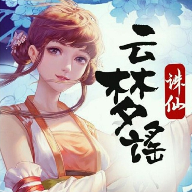 yun meng yao zhu xian shou you zhu ti qu