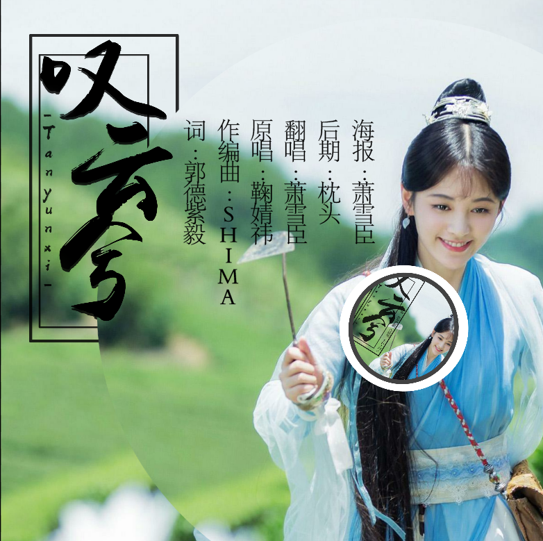 tan yun xi Cover ju jing yi