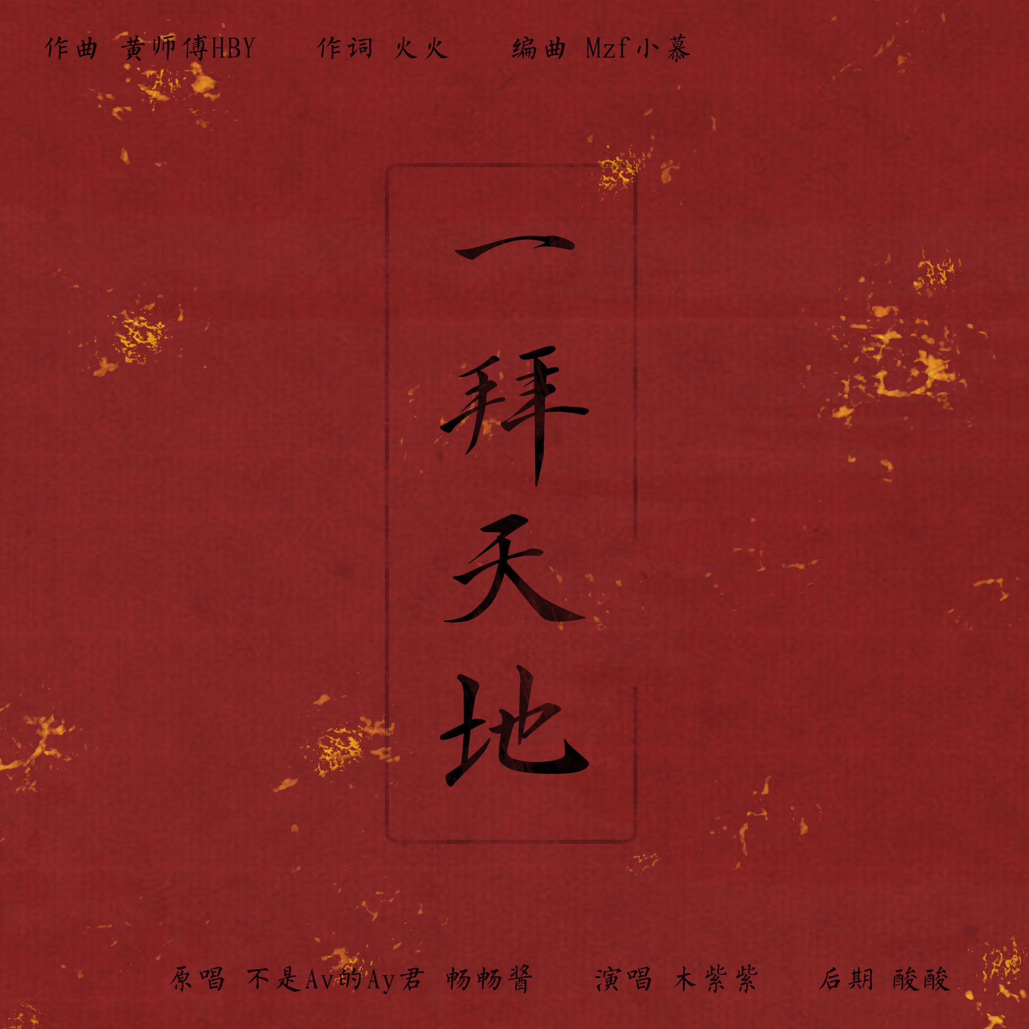 yi bai tian di Cover: bu shi Av de Ay jun