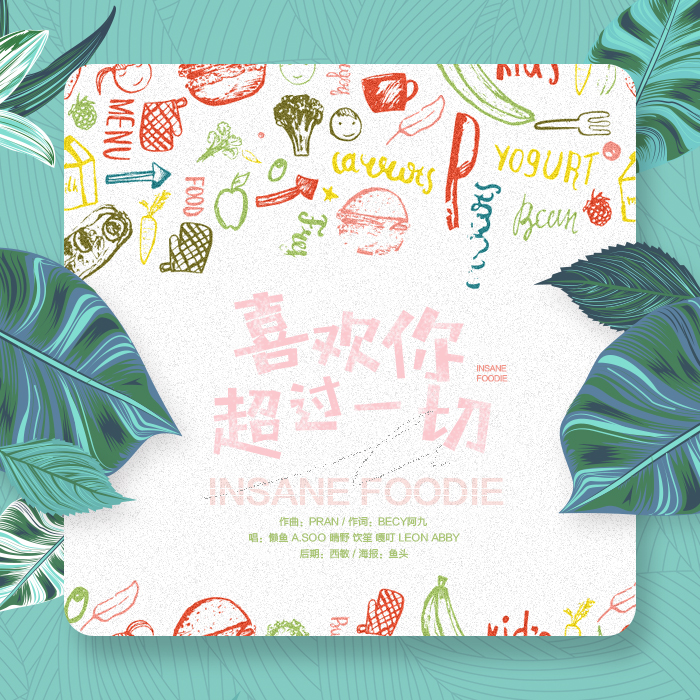 xi huan ni chao guo yi qie Cover: Insane Foodie