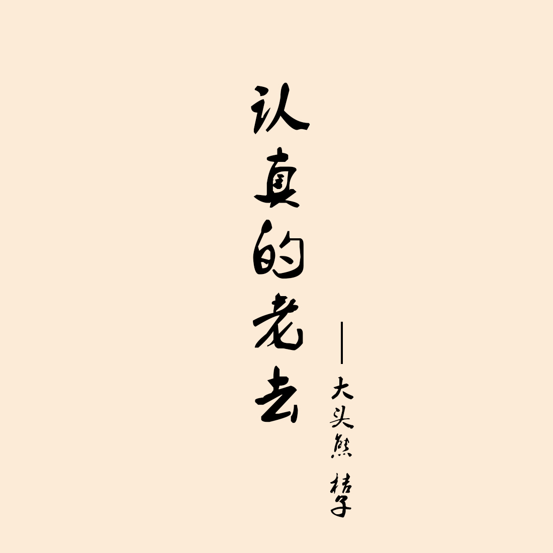 ren zhen de lao qu Cover zhang xi  cao fang