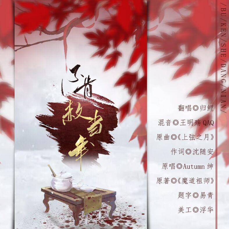 xue xiao bu ken she dang nian Cover: Autumn shen zhu