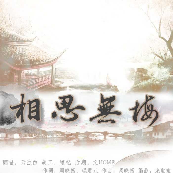 xiang si wu hui Cover: zhou xiao chang