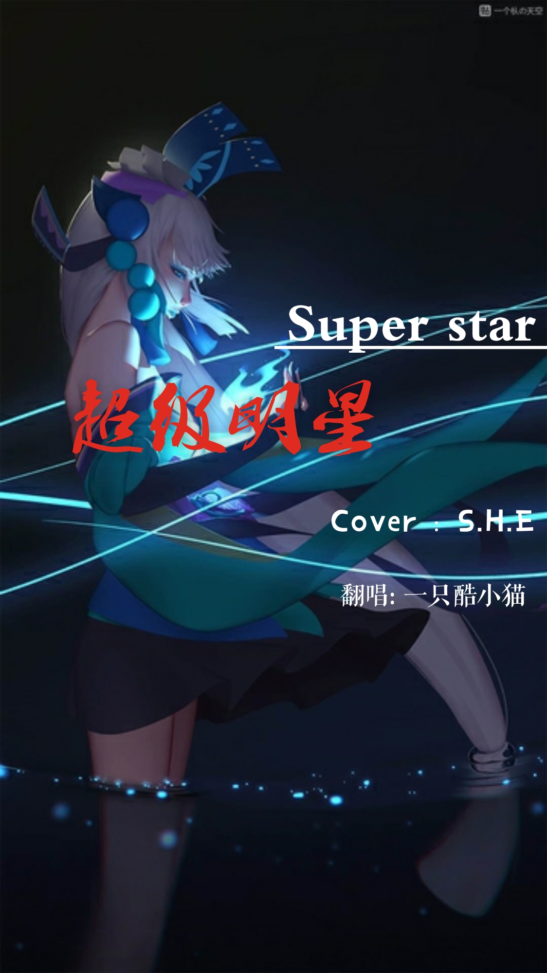 Super star Cover: S. H. E