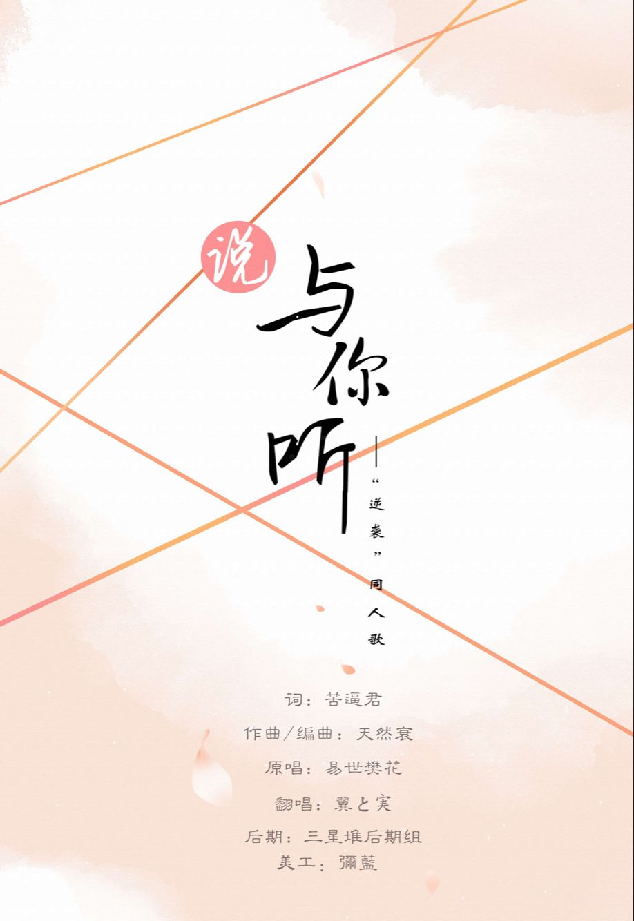 shuo yu ni ting Cover: yi shi fan hua