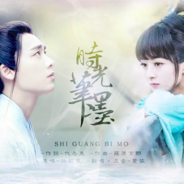 shi guang bi mo Cover zhang bi chen