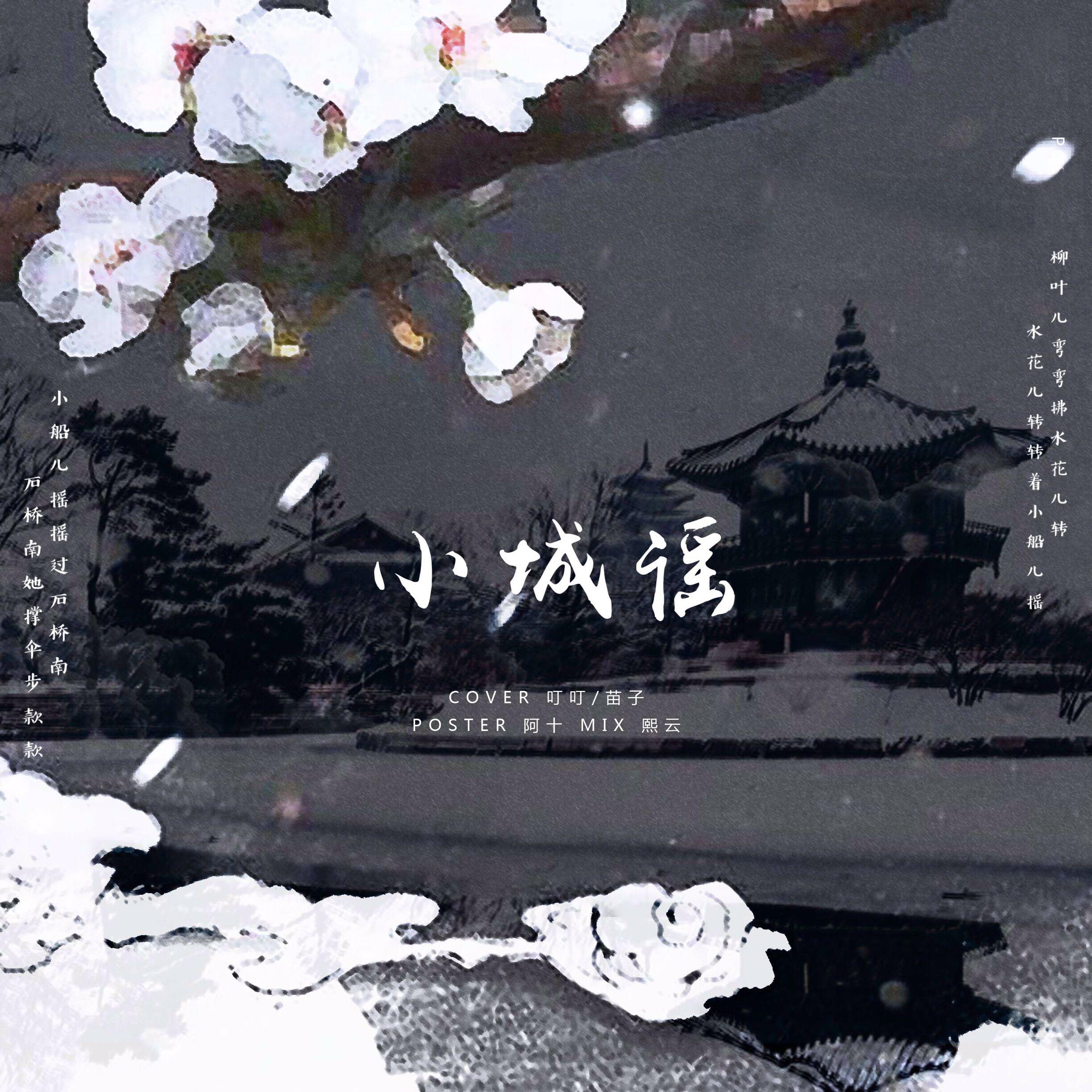 xiao cheng yao Cover: hu bi qiao