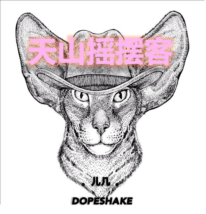 tian shan yao bai ke DOPESHAKE