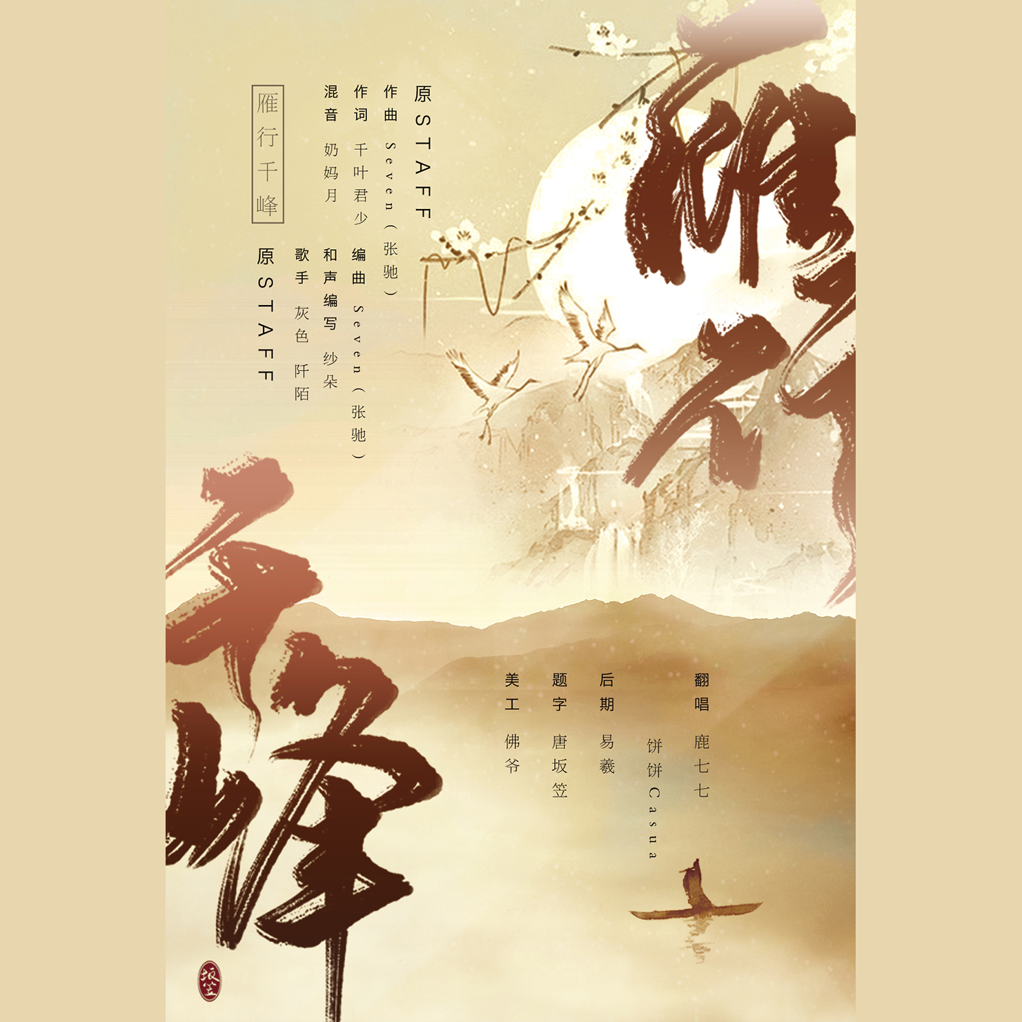 yan hang qian feng Cover: ping sha luo yan yin yue tuan dui