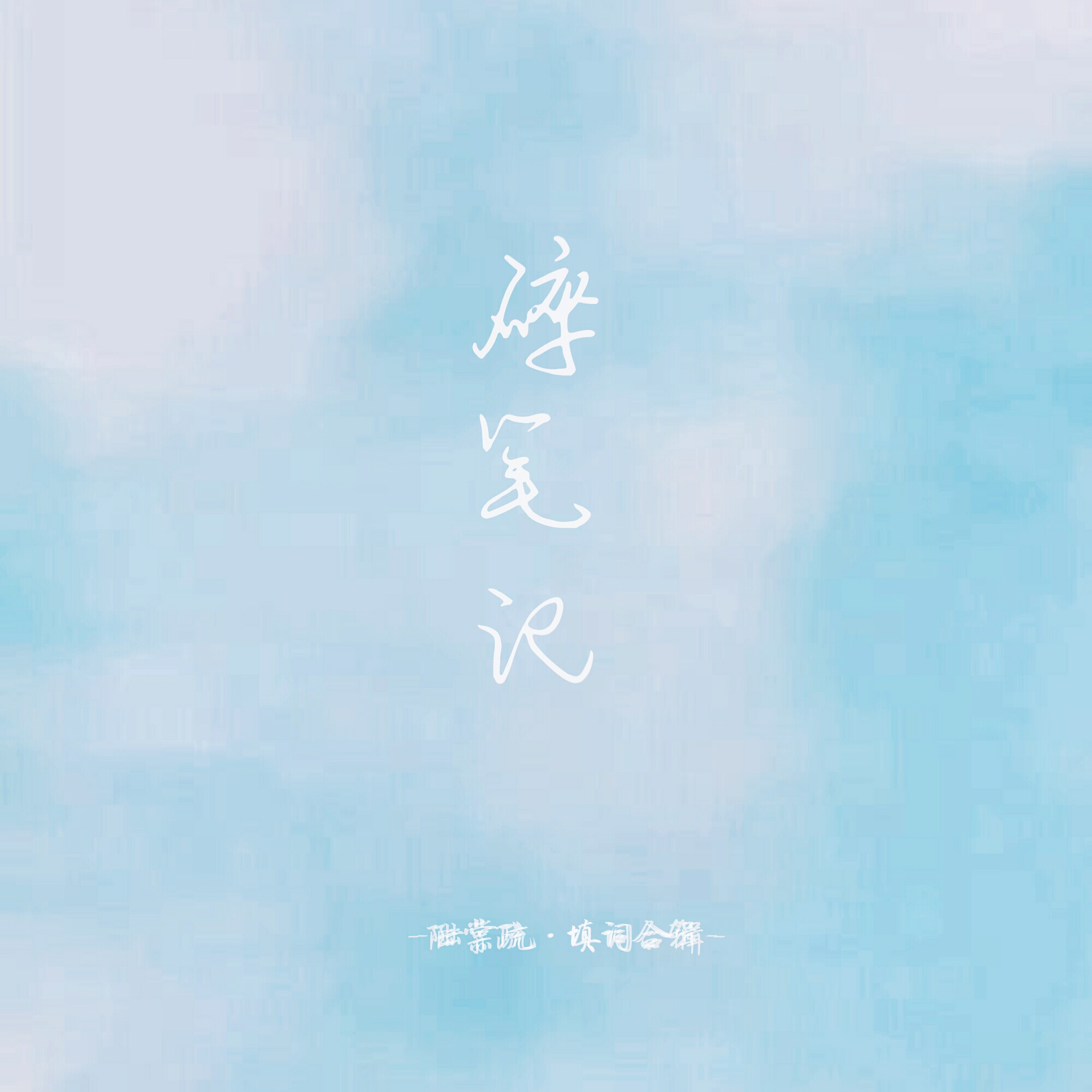 ru yi Cover wang su long na yi nian