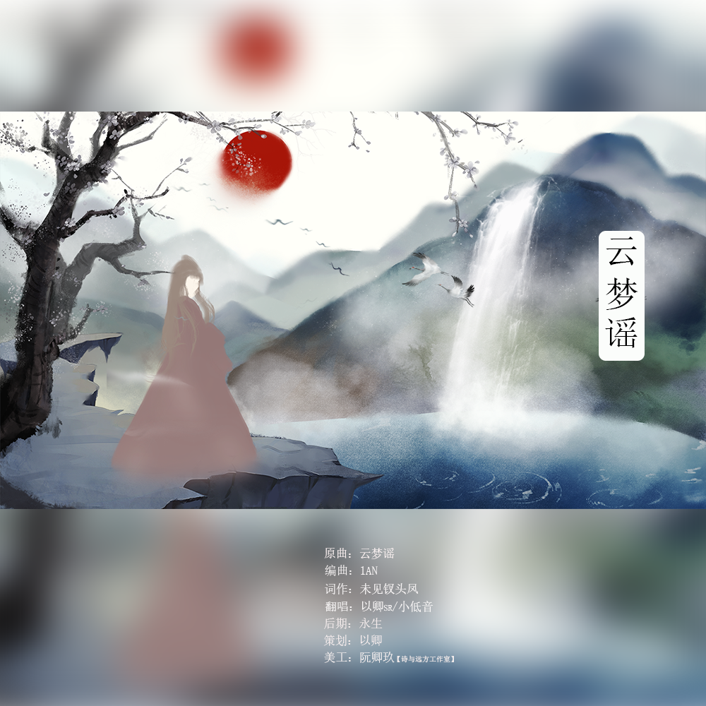 yun meng yao Cover: yin lin mu han