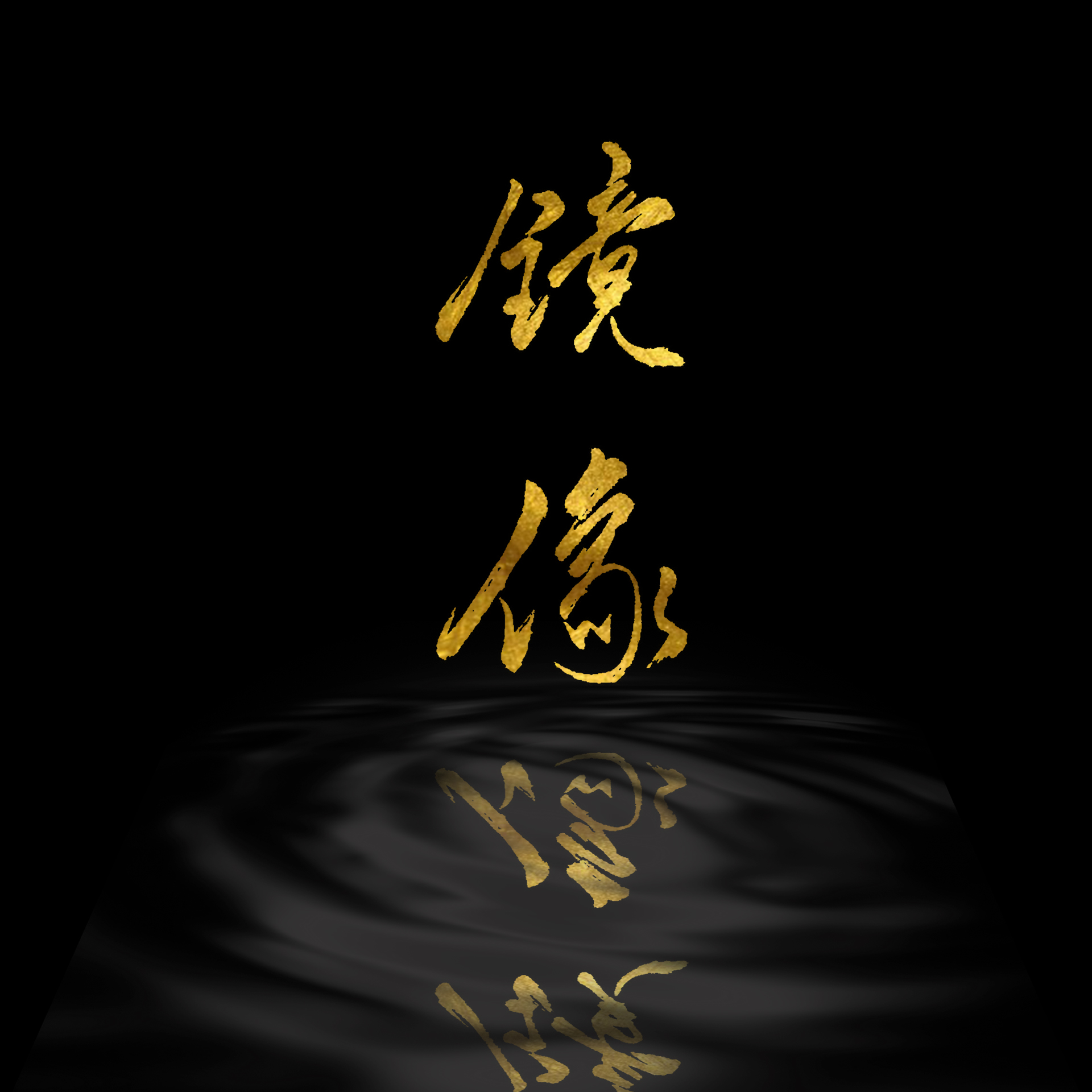 zhang hai ke jue se ge jing xiang Cover: yin pin guai wu