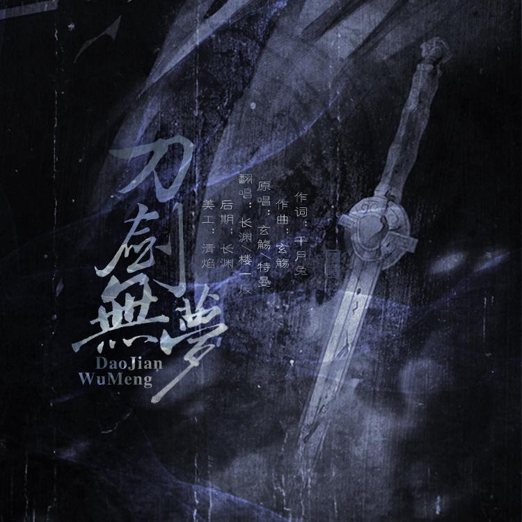 dao jian wu meng Cover: te man xuan shang