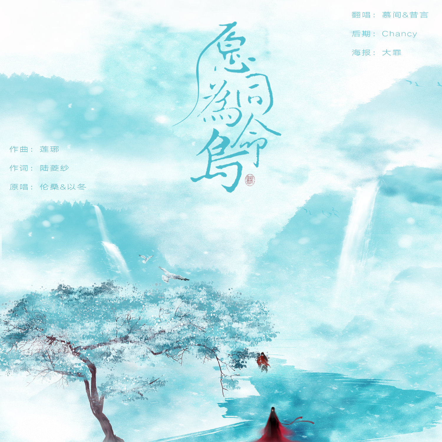 yuan wei tong ming niao Cover: gao san san