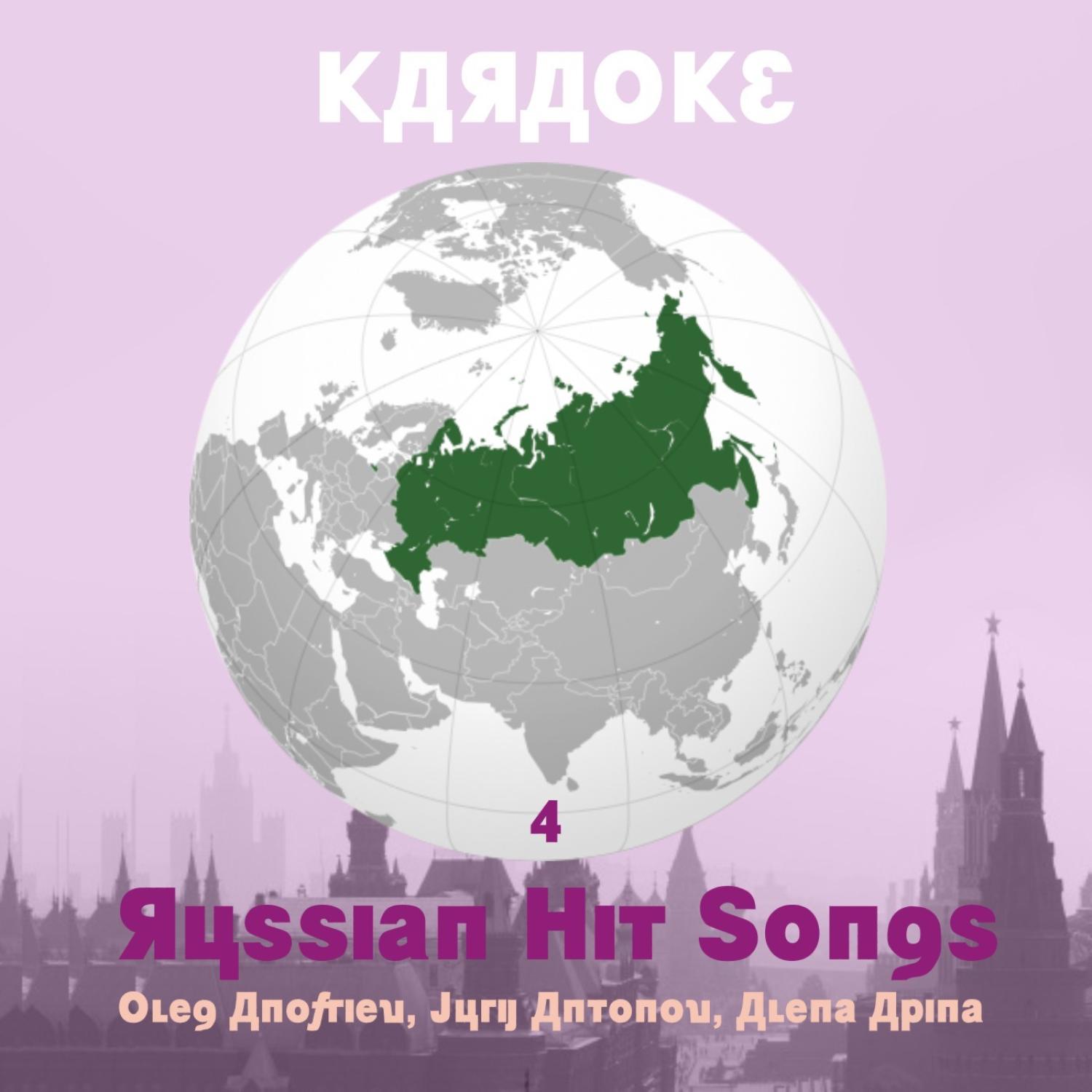 Karaoke, Russian Hit Songs (Oleg Anofriev, Jurij Antonov, Alena Apina), Volume 4